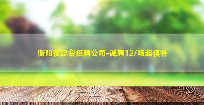 湖州夜场招聘